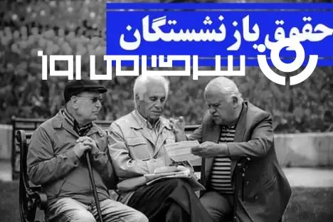زمان واریز حقوق بازنشستگان تغییر کرد؟؛ تاخیر در واریز | خبر مهم وزیر اقتصاد درباره واریز حقوق و یارانه