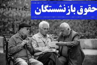 حقوق بازنشستگان چقدر اضافه می‌شود و کی واریز می‌کنند؟