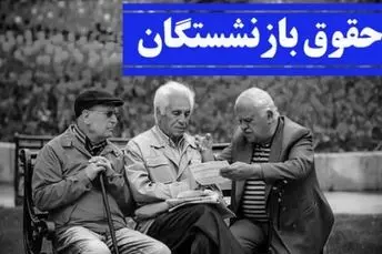 فوری/با دستور جدید، افزایش 70 درصدی پایه حقوق بازنشستگان | اعمال متناسب سازی حقوق بازنشستگان بر کل حقوق اجرایی شد