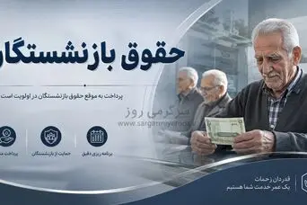 جدول پرداخت معوقات افزایش حقوق بازنشستگان تامین اجتماعی منتشر شد