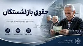 جدول پرداخت معوقات افزایش حقوق بازنشستگان تامین اجتماعی منتشر شد
