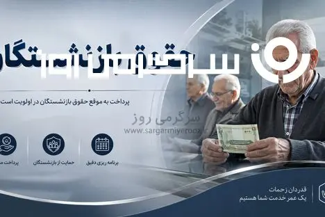 جدول پرداخت معوقات افزایش حقوق بازنشستگان تامین اجتماعی منتشر شد