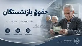 آخرین جزییات از افزایش حقوق بازنشستگان تأمین اجتماعی