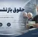تغییر زمان واریز حقوق بازنشستگان تامین اجتماعی | خبر مهم برای بازنشستگان و مستمری بگیران تامین اجتماعی