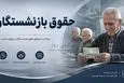تغییر زمان واریز حقوق بازنشستگان تامین اجتماعی | خبر مهم برای بازنشستگان و مستمری بگیران تامین اجتماعی