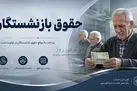اختلاف بر سر حقوق بازنشستگان؛ آیا حقوق بازنشستگان تغییر می‌کند؟