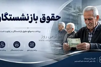 جدول پرداخت معوقات افزایش حقوق بازنشستگان تامین اجتماعی منتشر شد