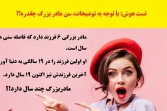 تست هوش محاسبه سن خانم بزرگ | با توجه به توضیحات، مادر بزرگ چند سال داره!؟