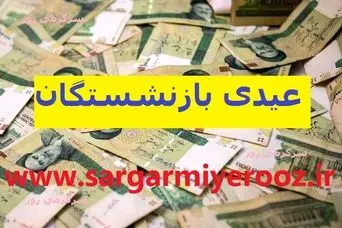 واریز عیدانه معیشتی برای بازنشستگان همزمان با عید قربان و غدیر | پرداخت عیدی 1 میلیون 500 هزار تومانی به حساب بازنشستگان در این هفته 