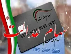 سهام عدالتی ها فورا بخوانند؛  استعلام واریز سود سهام عدالت با گوشی
