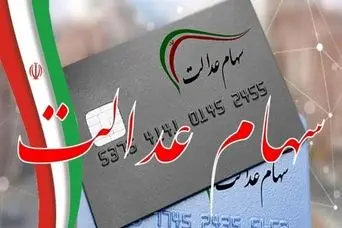 خبر خوش رئیس سازمان بورس از واریز ۸۰۵ هزار تومانی برای سهام عدالتی ها | واریز سود سهام عدالت شروع شد + جدول و رقم