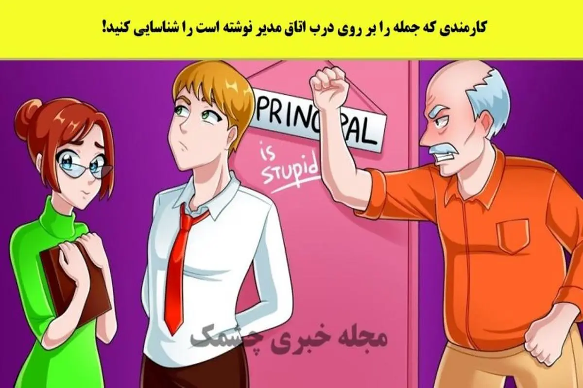 تست هوش | فقط یک نابغه واقعی میتونه کارمند شیطون رو شناسایی کنه + جواب تست