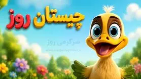  چیستان روز: کدام کلمه است که سرش را ببرید زنده می شود؟