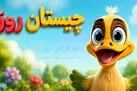  چیستان روز: کدام کلمه است که سرش را ببرید زنده می شود؟