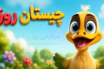  چیستان روز: کدام کلمه است که سرش را ببرید زنده می شود؟