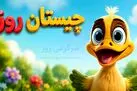  چیستان روز: کدام کلمه است که سرش را ببرید زنده می شود؟