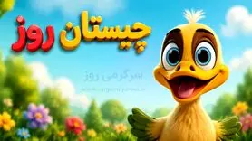  چیستان روز: کدام کلمه است که سرش را ببرید زنده می شود؟