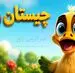  چیستان روز: کدام کلمه است که سرش را ببرید زنده می شود؟