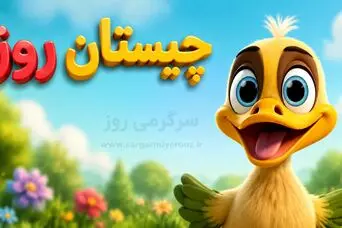  چیستان روز: کدام کلمه است که سرش را ببرید زنده می شود؟