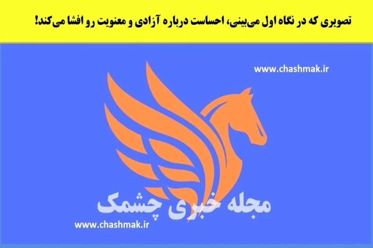 تست شخصیت شناسی | اولین چیزی که ببینی نشون میده آدم آزاد و مستقل یا وابسته ای هستی