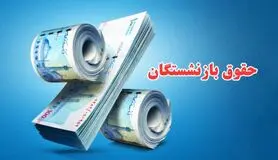 فوری/تصویب افزایش 50 درصدی حقوق بازنشستگان از این ماه | کف حقوق بازنشستگان 15 میلیون تومان شد
