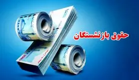 معوقات حقوق بازنشستگان با فرمول جدید محاسبه شد + جزئیات دقیق | فرمول پرداخت معوقات بازنشستگان تغییر کرد؟