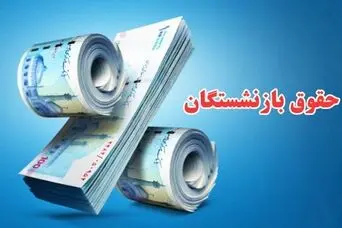 فرمول محاسبه افزایش حقوق مرحله‌ای بازنشستگان؛ محاسبه واقعی افزایش حقوق بازنشستگان با فرمول ۴۰-۳۰-۳۰