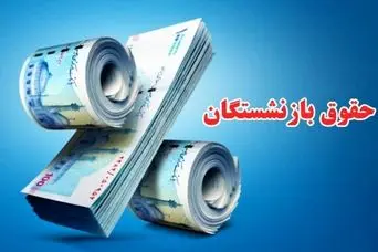 صفر تا صد تغییرات حقوق بازنشستگان در خرداد با اعمال آیتم های جدید | اضافه شدن آیتم های جدید به فیش حقوقی خرداد ماه+جزییات