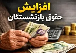 افزایش فوق‌العاده خاص بازنشستگان لغو شد؟ / جزئیات توقف افزایش حقوق ۱۴۰۵