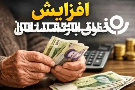 اجرای بند ۱۰۶ قانون برنامه هفتم برای بازنشستگان؛ فوق‌العاده ۴۴۰۰ امتیازی به حقوق بازنشستگان اضافه شد