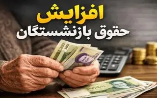 انتشار جدول افزایش حقوق بازنشستگان کشوری بانک صادرات و فرهنگیان بازنشسته در سال ۱۴۰۵