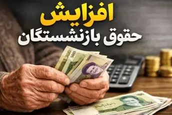 افزایش قطعی ۶,۵۵۰,۰۰۰تومانی مزایای بازنشستگان | افزایش حداقل حقوق بازنشستگان به ۲۰ میلیون تومان جدی شد