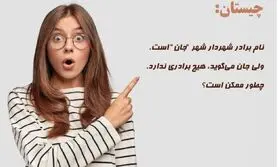 چیستان متوسط | نام برادر شهردار شهر ،جان‌ است، ولی جان می‌گوید، هیچ برادری ندارد. چطور ممکن است؟