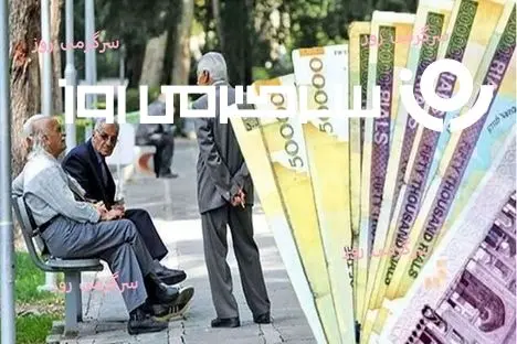 بازنشستگان تامین اجتماعی حسابشان را چک کنند؛ واریزی جدید به حساب بازنشستگان از امروز