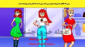 تست هوش | یکی از این خانم های زیبا ادای بچه پولدارارو درمیاره که فقط تیز بینا میتونن متوجه شن