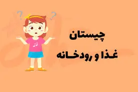 چیستان روز | آن کدام غذا است که رودخانه ای از ایران در میانش قرار دارد؟