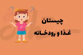 چیستان روز | آن کدام غذا است که رودخانه ای از ایران در میانش قرار دارد؟