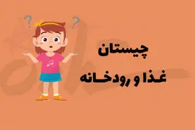 چیستان روز | آن کدام غذا است که رودخانه ای از ایران در میانش قرار دارد؟