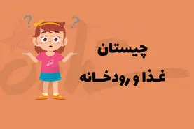 چیستان روز | آن کدام غذا است که رودخانه ای از ایران در میانش قرار دارد؟