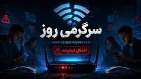 وضعیت اینترنت امروز 22 اردیبهشت ماه