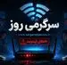  دسترسی به اینترنت بین الملل در مسیر عادی شد | یک گام دیگر برای بازگشایی اینترنت