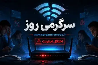  دسترسی به اینترنت بین الملل در مسیر عادی شد | یک گام دیگر برای بازگشایی اینترنت