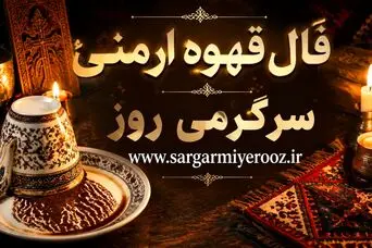 فال قهوه ارمنی امروز | فال قهوه ارمنی روزانه سه شنبه 22 اردیبهشت ماه