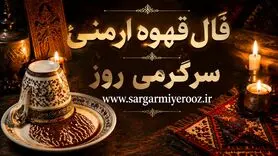 فال قهوه ارمنی امروز | فال قهوه ارمنی روزانه چهارشنبه 23 اردیبهشت ماه