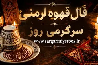 فال قهوه ارمنی امروز | فال قهوه ارمنی روزانه سه شنبه 22 اردیبهشت ماه