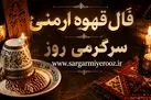 فال قهوه ارمنی امروز | فال قهوه ارمنی روزانه سه شنبه 22 اردیبهشت ماه