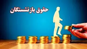 واریز حقوق برای بازنشستگان و فرهنگیان بازنشسته از این ماه