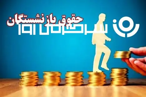 انتشار جدیدترین جدول افزایش حقوق بازنشستگان | افزایش و همسان‌سازی حقوق بازنشستگان با اجرای مصوبات 