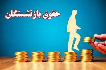 خبر جدید درباره واریز حق اولاد و عائله مندی با حقوق بازنشستگان؛ رقم نهایی اعلام شد