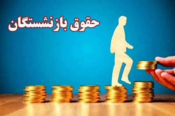 اضافه شدن آیتم جدید به فیش حقوقی بازنشستگان | اجرای کامل حق منطقه جنگی به حقوق بازنشستگان 